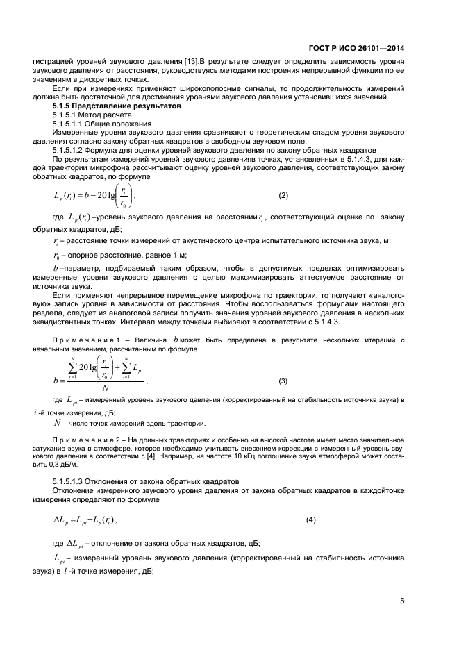 ГОСТ Р ИСО 26101-2014,  7.