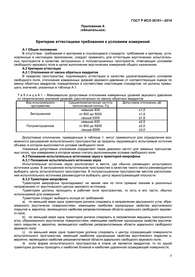 ГОСТ Р ИСО 26101-2014,  9.