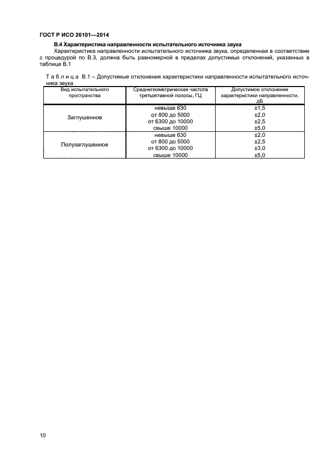 ГОСТ Р ИСО 26101-2014,  12.