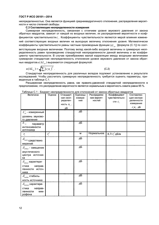 ГОСТ Р ИСО 26101-2014,  14.