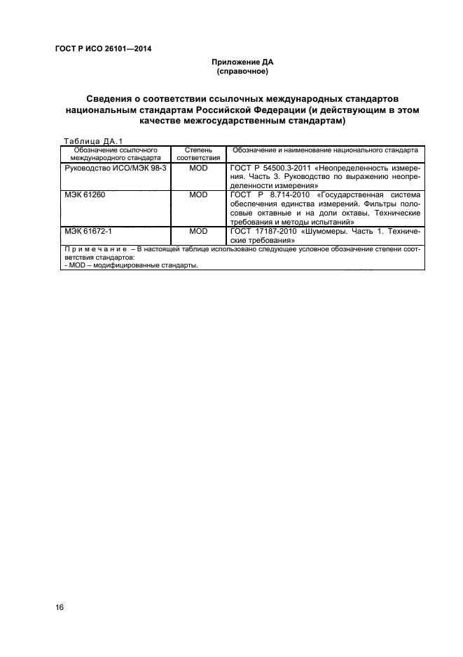 ГОСТ Р ИСО 26101-2014,  18.