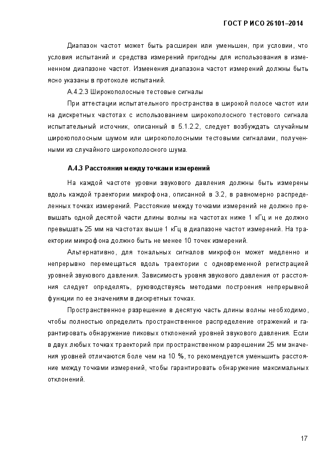 ГОСТ Р ИСО 26101-2014,  21.