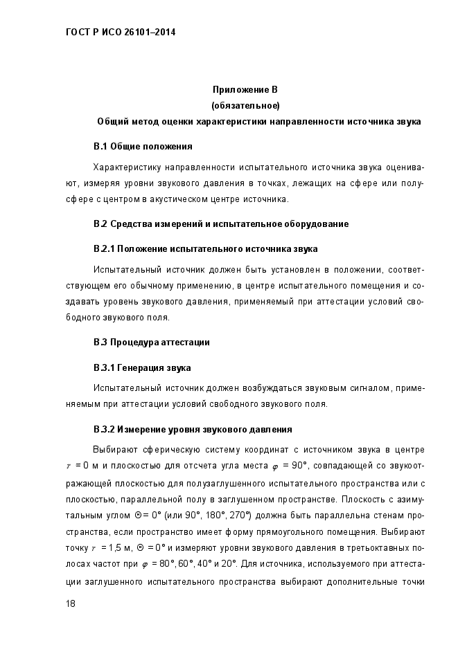 ГОСТ Р ИСО 26101-2014,  22.