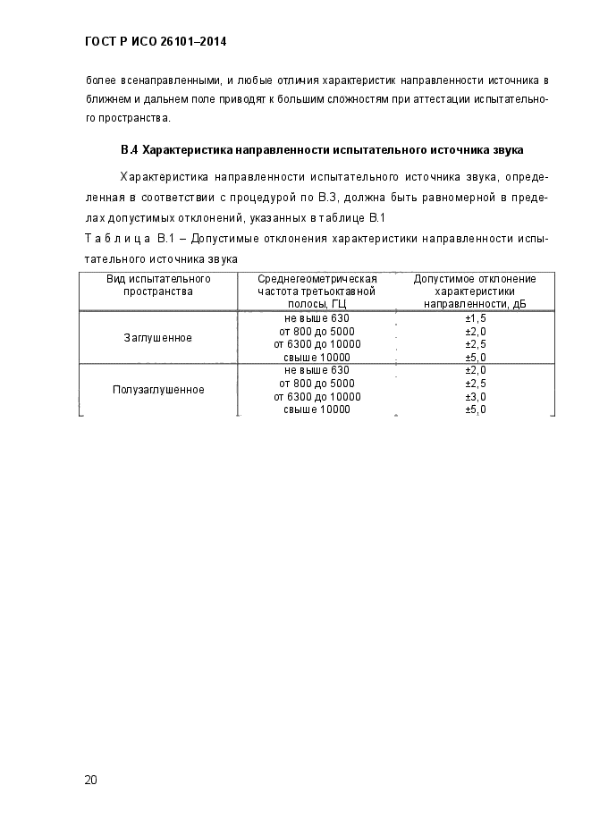 ГОСТ Р ИСО 26101-2014,  24.