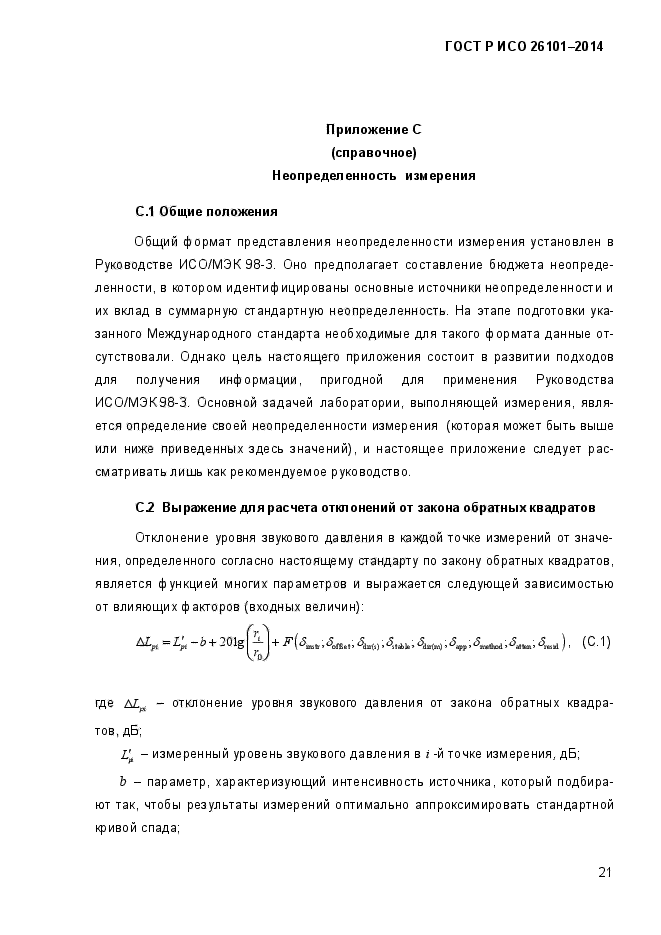 ГОСТ Р ИСО 26101-2014,  25.