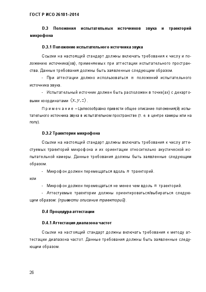 ГОСТ Р ИСО 26101-2014,  30.