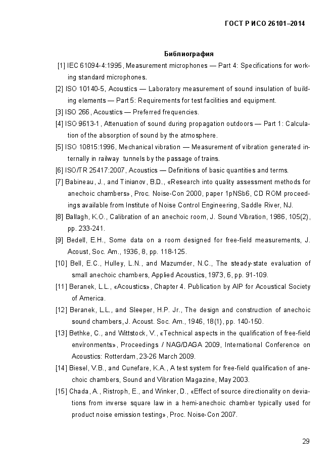 ГОСТ Р ИСО 26101-2014,  33.