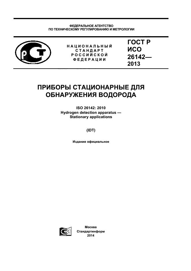 ГОСТ Р ИСО 26142-2013,  1.