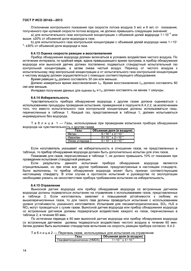 ГОСТ Р ИСО 26142-2013,  17.