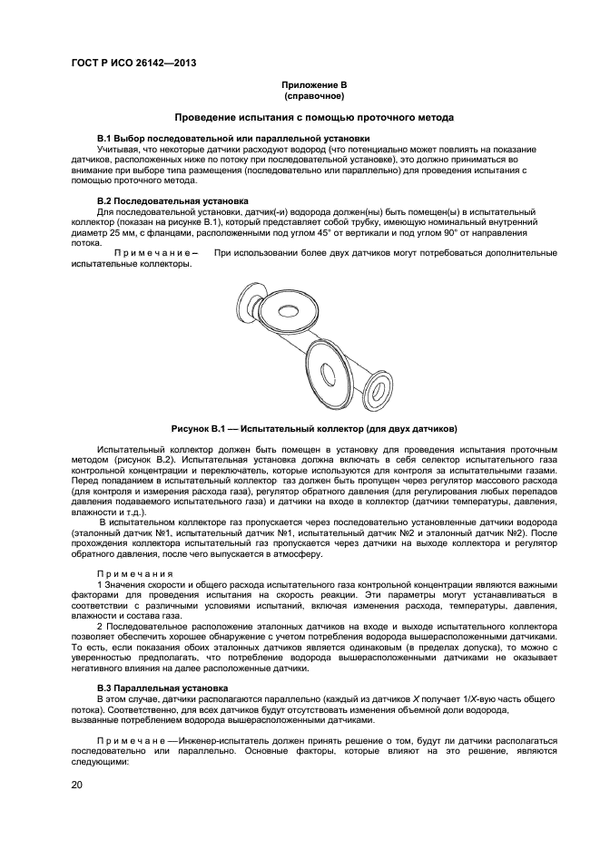 ГОСТ Р ИСО 26142-2013,  23.