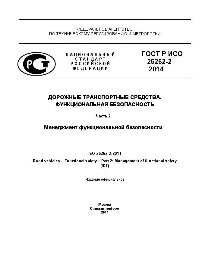 ГОСТ Р ИСО 26262-2-2014,  1.