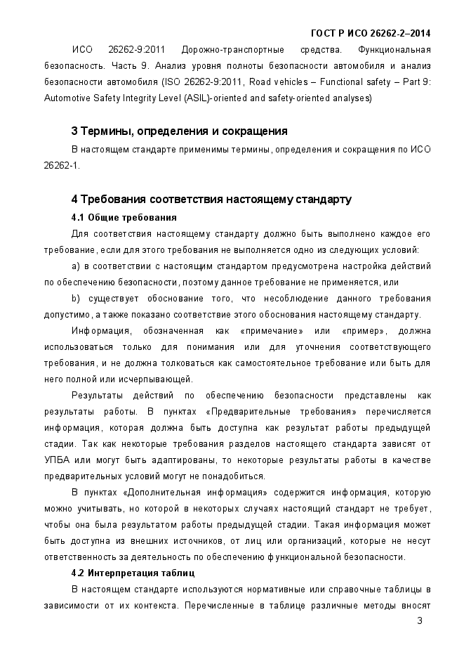 ГОСТ Р ИСО 26262-2-2014,  11.