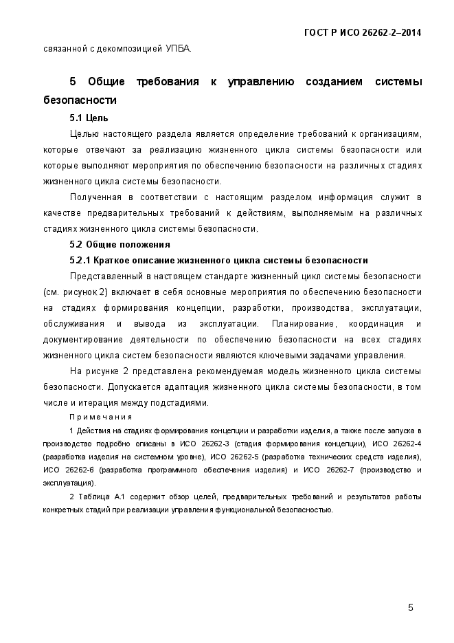 ГОСТ Р ИСО 26262-2-2014,  13.