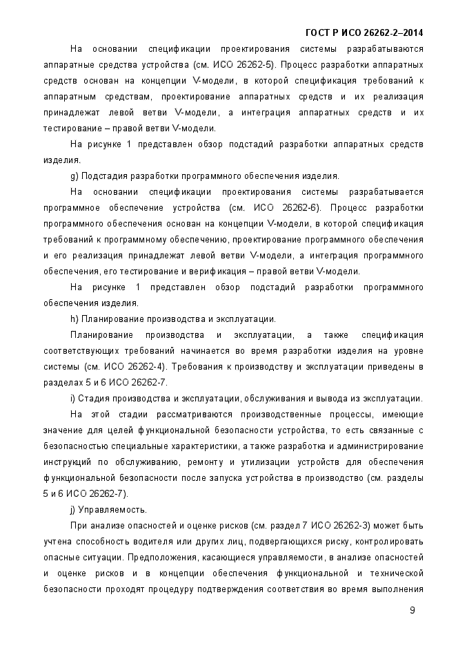 ГОСТ Р ИСО 26262-2-2014,  17.