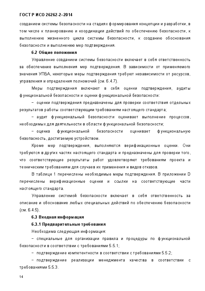 ГОСТ Р ИСО 26262-2-2014,  22.