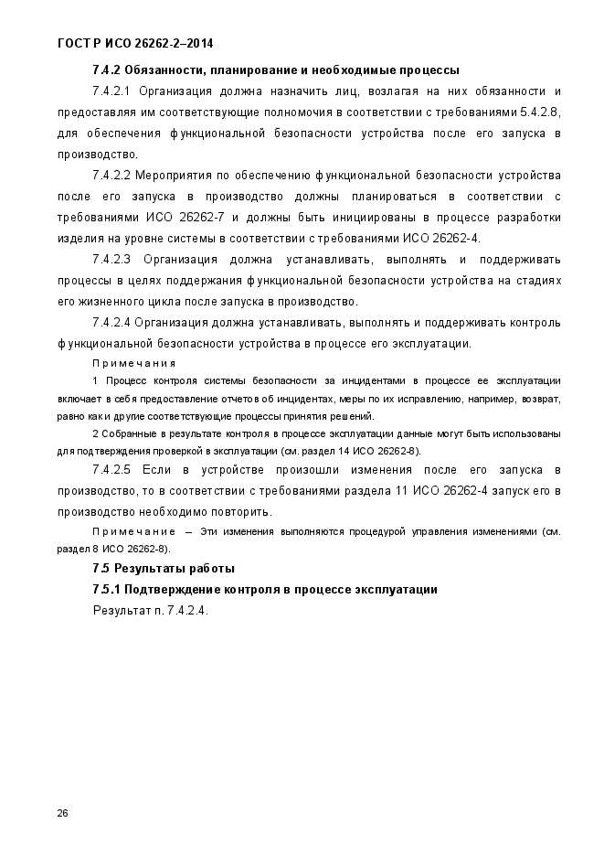 ГОСТ Р ИСО 26262-2-2014,  34.