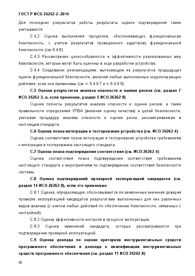 ГОСТ Р ИСО 26262-2-2014,  38.