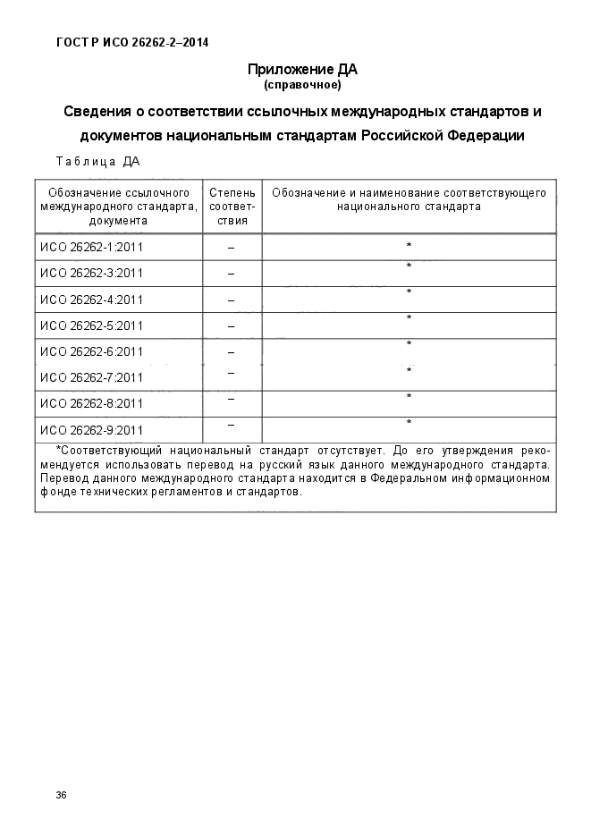 ГОСТ Р ИСО 26262-2-2014,  44.