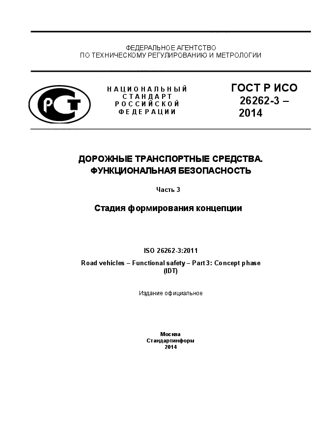 ГОСТ Р ИСО 26262-3-2014,  1.