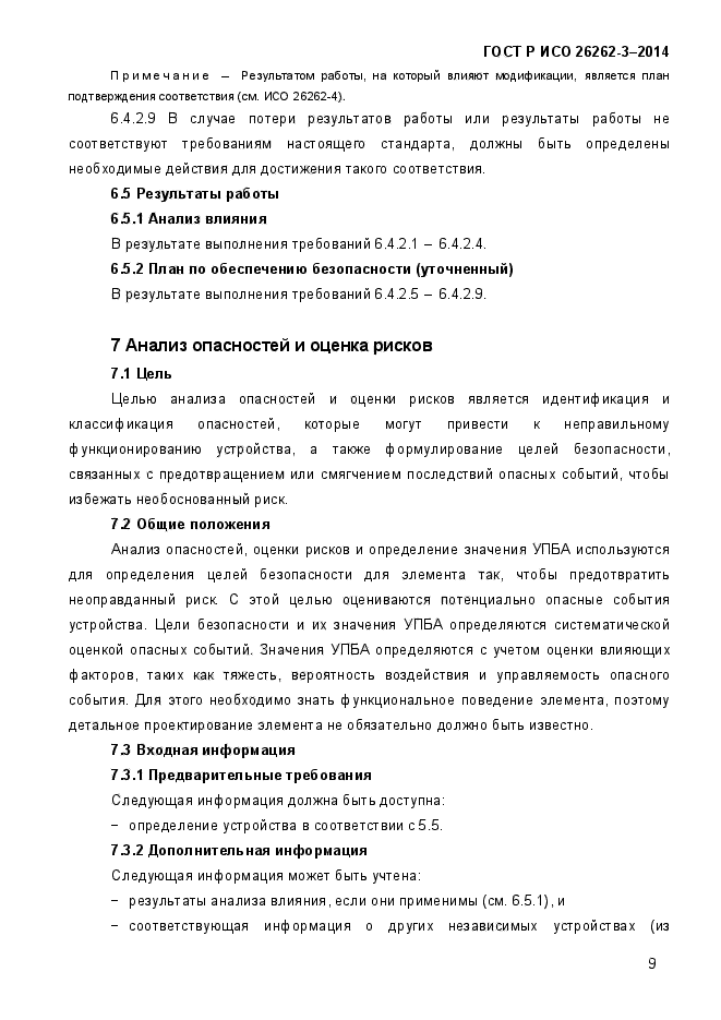 ГОСТ Р ИСО 26262-3-2014,  17.