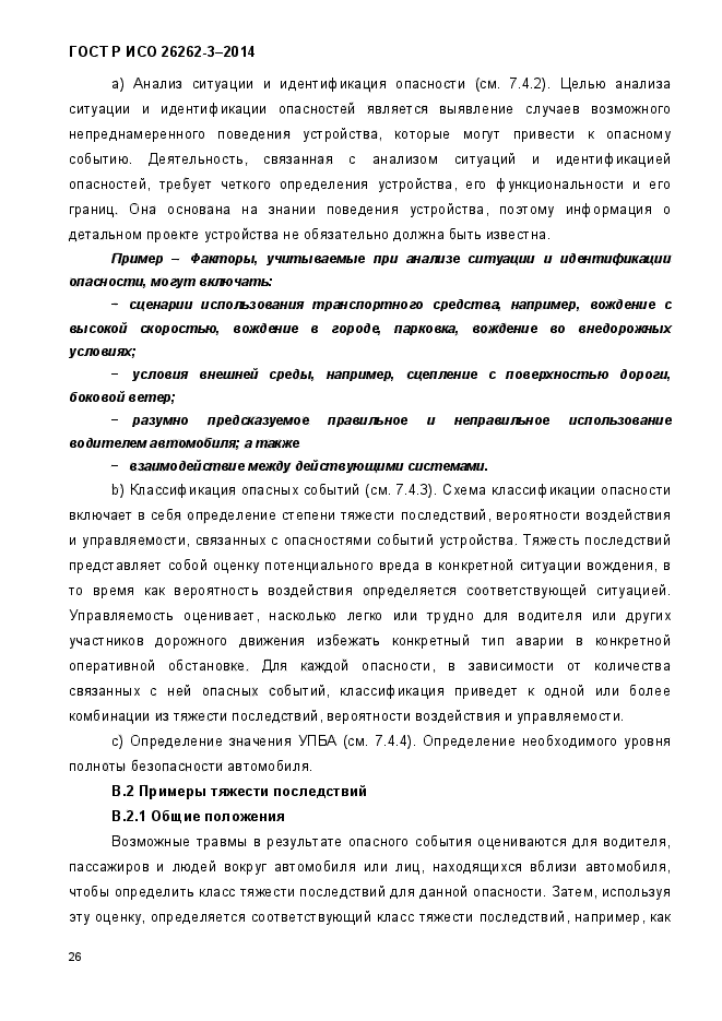 ГОСТ Р ИСО 26262-3-2014,  34.