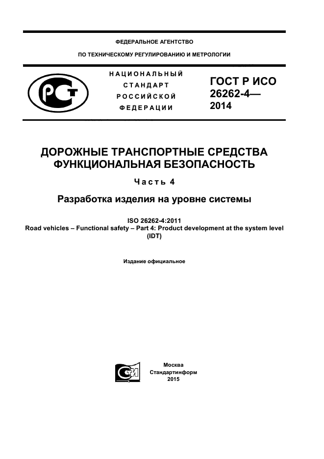 ГОСТ Р ИСО 26262-4-2014,  1.