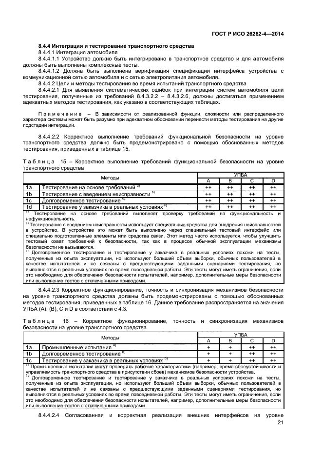 ГОСТ Р ИСО 26262-4-2014,  25.