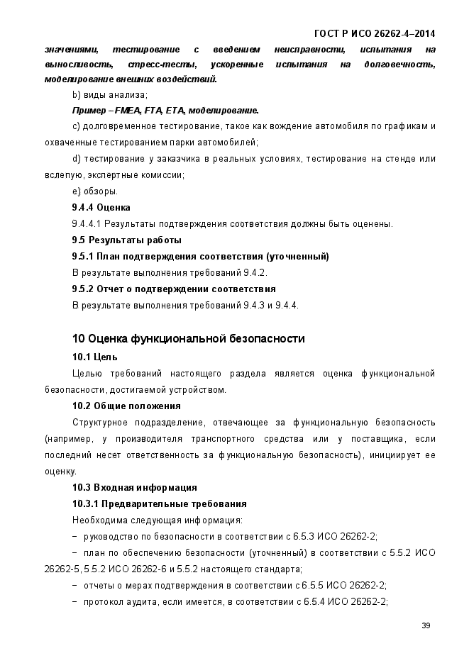 ГОСТ Р ИСО 26262-4-2014,  47.