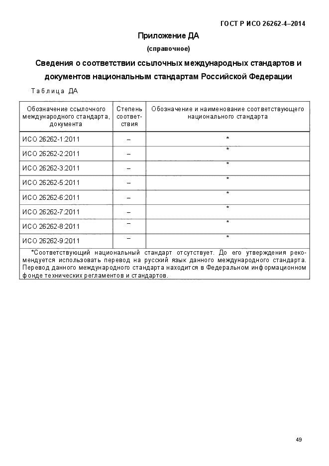 ГОСТ Р ИСО 26262-4-2014,  57.