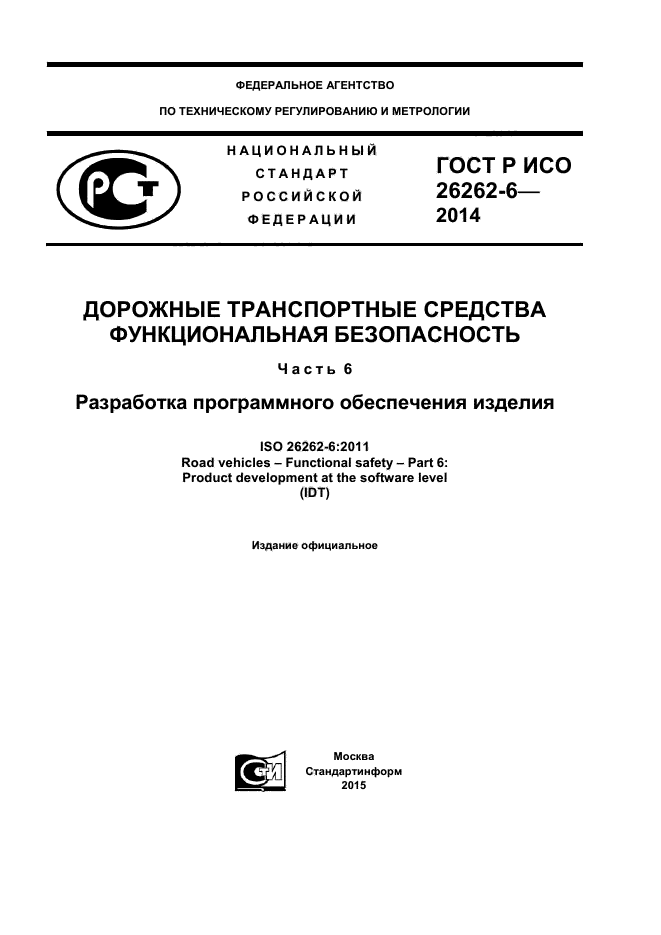 ГОСТ Р ИСО 26262-6-2014,  1.