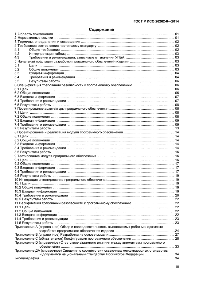 ГОСТ Р ИСО 26262-6-2014,  3.