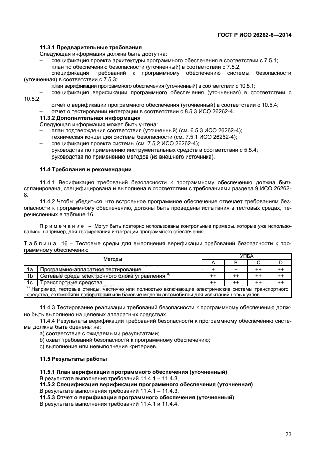 ГОСТ Р ИСО 26262-6-2014,  28.