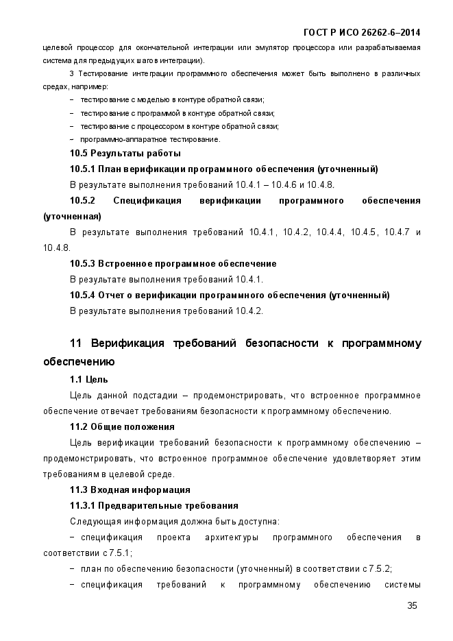 ГОСТ Р ИСО 26262-6-2014,  43.