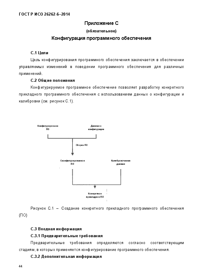 ГОСТ Р ИСО 26262-6-2014,  52.