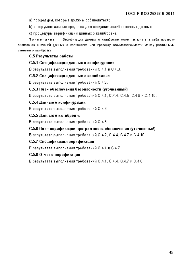 ГОСТ Р ИСО 26262-6-2014,  57.