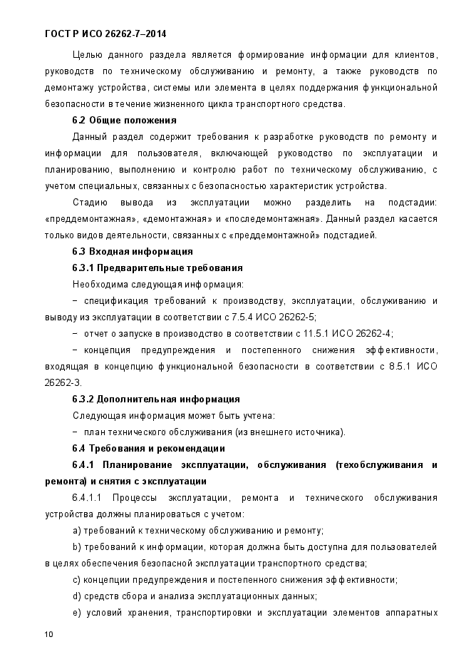 ГОСТ Р ИСО 26262-7-2014,  17.