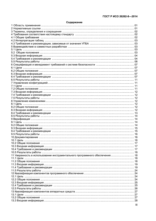 ГОСТ Р ИСО 26262-8-2014,  3.