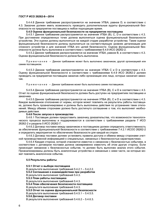 ГОСТ Р ИСО 26262-8-2014,  12.