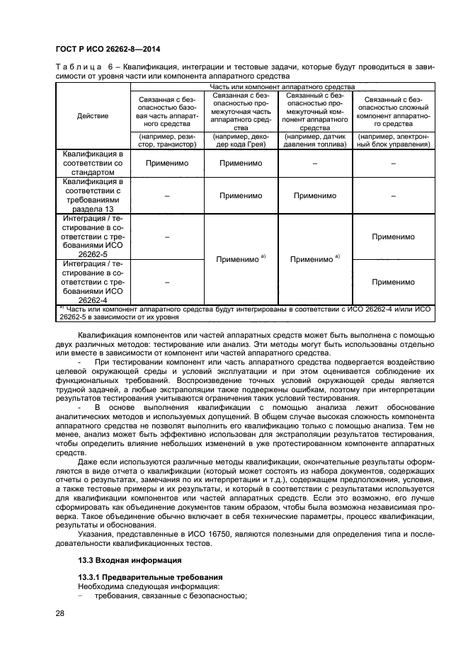 ГОСТ Р ИСО 26262-8-2014,  34.