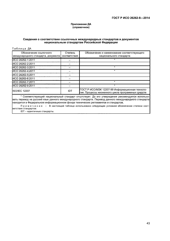 ГОСТ Р ИСО 26262-8-2014,  49.