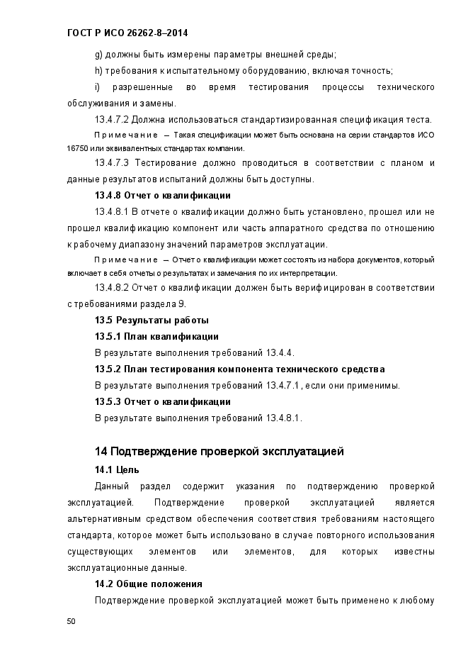 ГОСТ Р ИСО 26262-8-2014,  59.