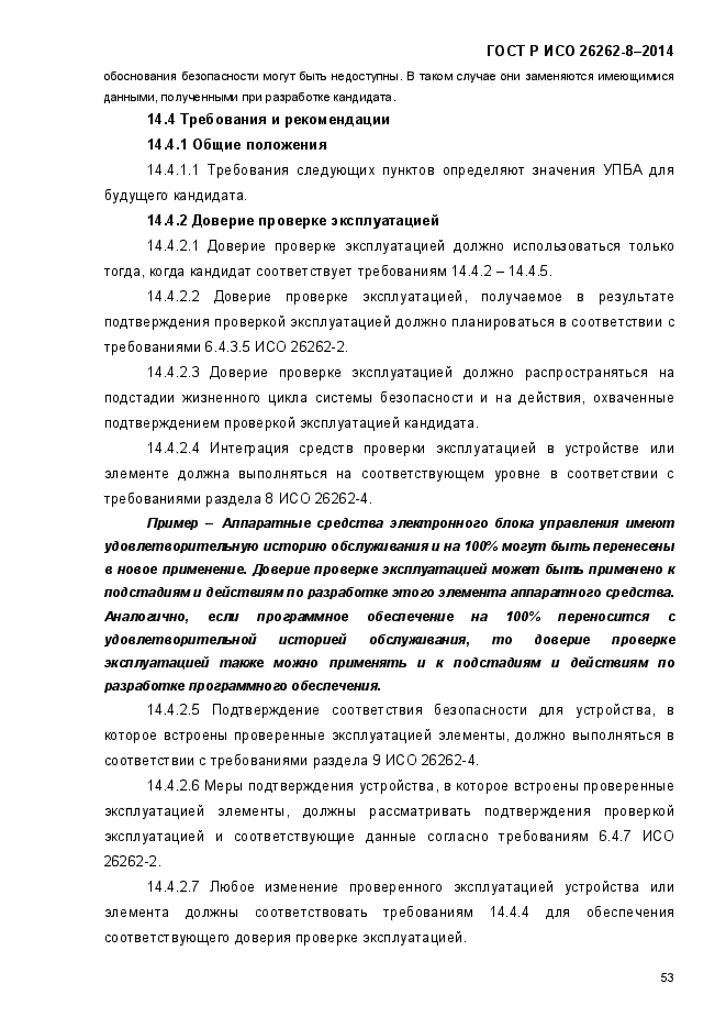 ГОСТ Р ИСО 26262-8-2014,  62.