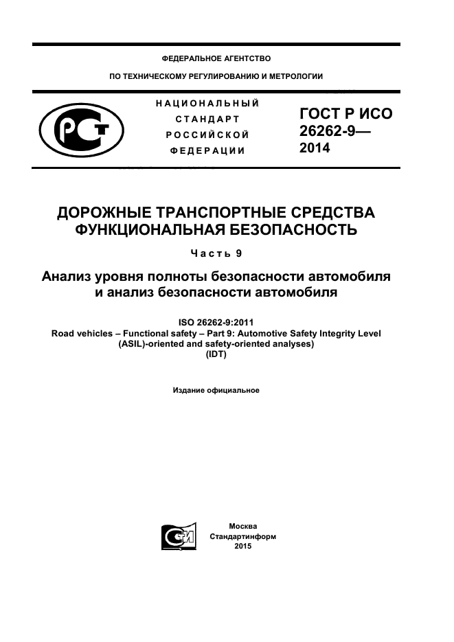 ГОСТ Р ИСО 26262-9-2014,  1.