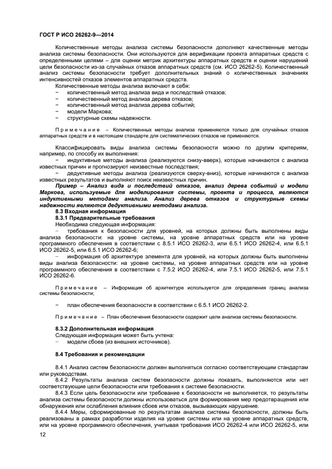 ГОСТ Р ИСО 26262-9-2014,  16.