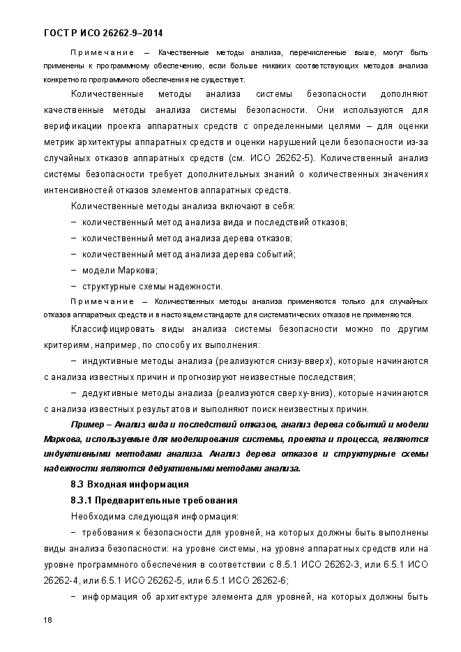 ГОСТ Р ИСО 26262-9-2014,  26.