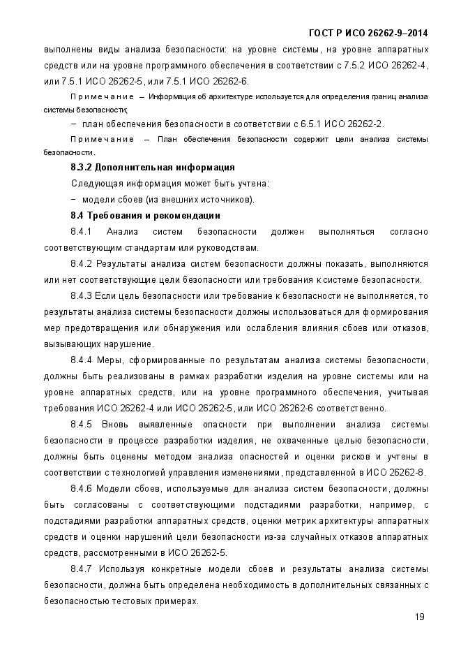 ГОСТ Р ИСО 26262-9-2014,  27.