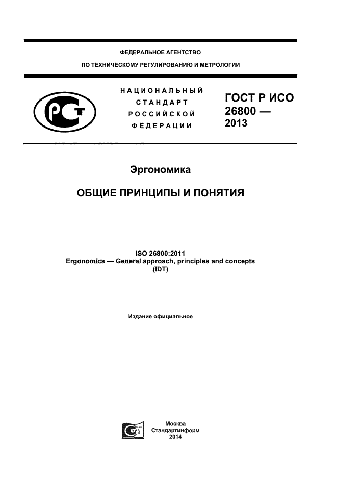 ГОСТ Р ИСО 26800-2013,  1.