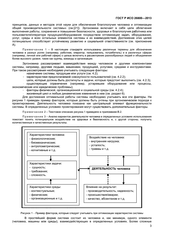 ГОСТ Р ИСО 26800-2013,  6.