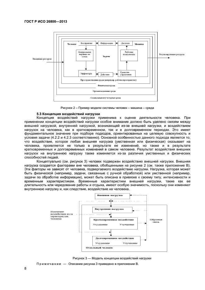 ГОСТ Р ИСО 26800-2013,  11.