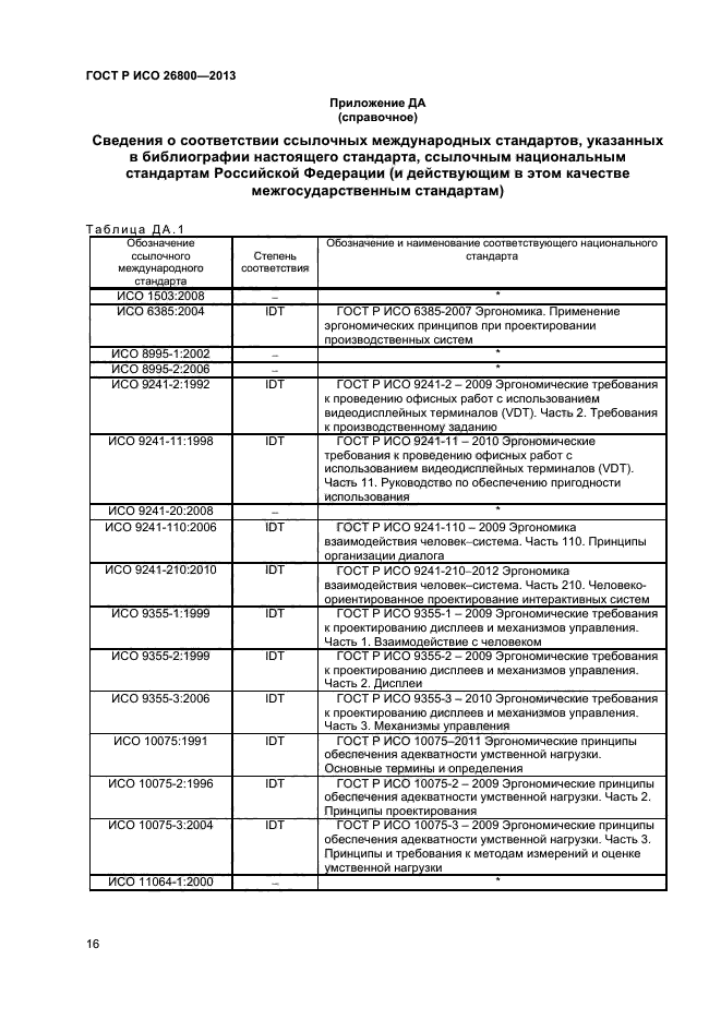 ГОСТ Р ИСО 26800-2013,  19.